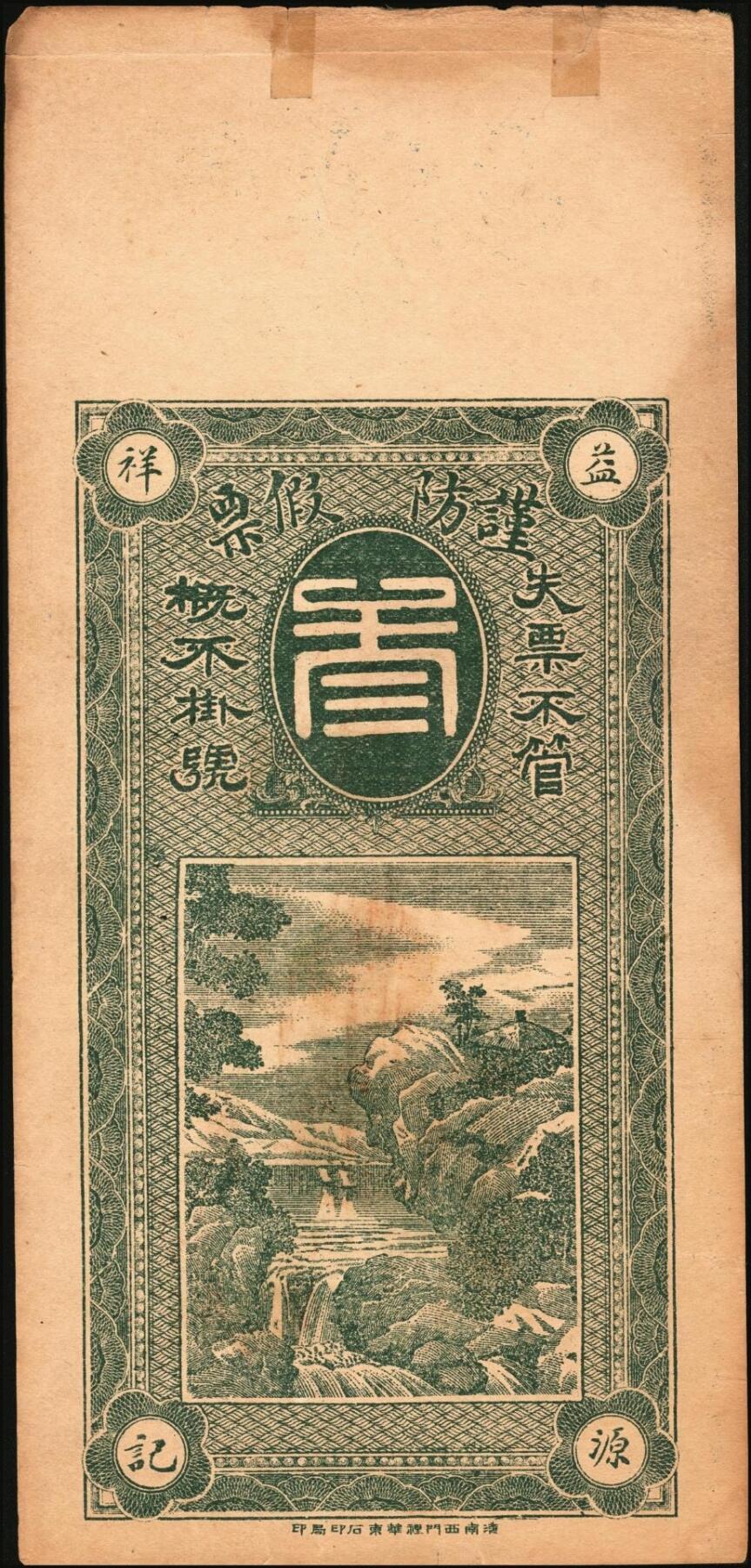 宜和2025年秋季拍卖 纸币 民国时期钱庄票一组3枚：①棲邑·协昶号未填用票据；②吉林顺成号1919年官贴壹吊；③博兴·益源祥1921年铜元叁吊；七至八五品