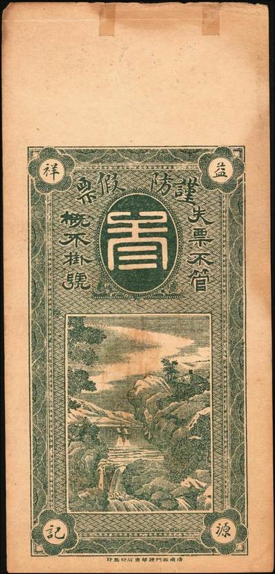 宜和2025年秋季拍卖 纸币 民国时期钱庄票一组3枚：①棲邑·协昶号未填用票据；②吉林顺成号1919年官贴壹吊；③博兴·益源祥1921年铜元叁吊；七至八五品