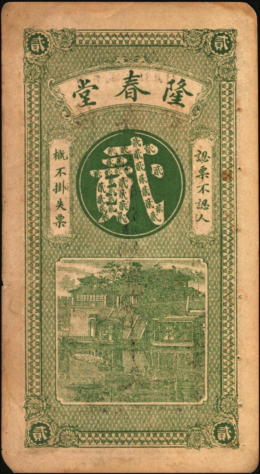 宜和2025年秋季拍卖 纸币 民国时期（泗水县）隆春堂铜元贰吊文、伍吊文各1枚，背面为济南大明湖北极庙风景，该县钱庄票存世少见；八品