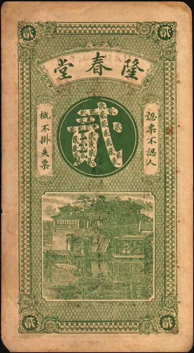宜和2025年秋季拍卖 纸币 民国时期（泗水县）隆春堂铜元贰吊文、伍吊文各1枚，背面为济南大明湖北极庙风景，该县钱庄票存世少见；八品