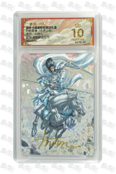 白泽拍卖卡牌手绘专场第31期（岁寒知松柏 春意已可期） - 2025 卡德曼 联名限定礼盒 烈影柔情 赵云 开门号001/030 大西几亲签 粗闪 保粹评级 爆金10 10AUTO 特标