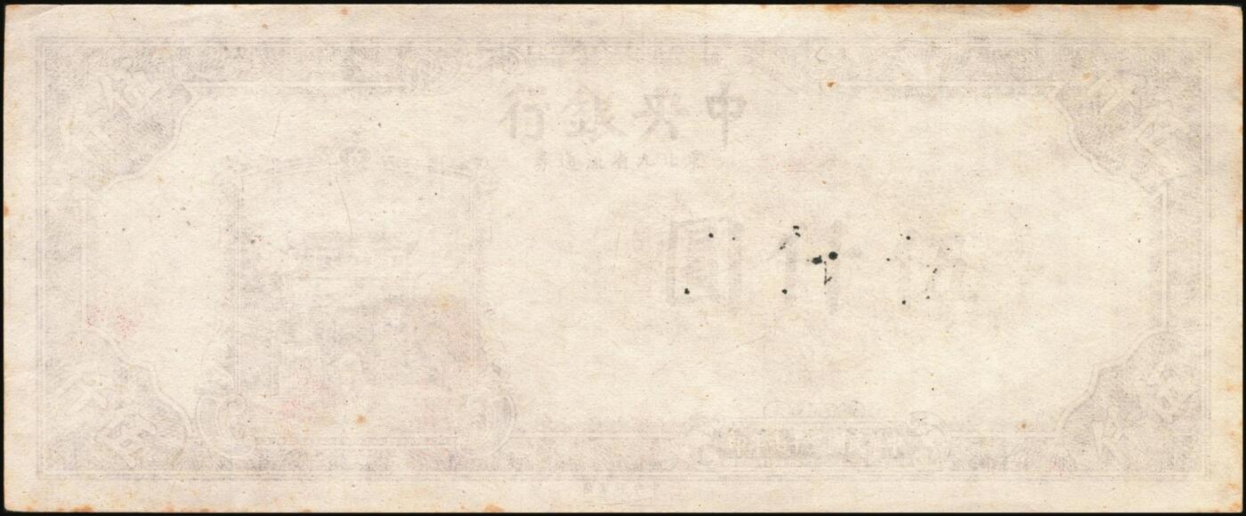 宜和2025年秋季拍卖 纸币 民国三十七年（1948年）中央银行东北九省流通券伍仟圆正面反版试印票，中央印制厂之设计打样稿，原票，九品，罕见；附赠流通票1枚，以资参照