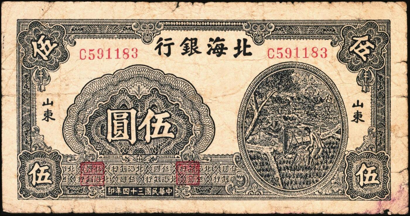 宜和2025年秋季拍卖 纸币 北海银行纸币一组5枚，山东地名券，其中：①1944年红色山水风景图拾圆，Pick#S3564；②1944年红色打水浇地图伍拾圆，背棕色，Pick#S3570b；③1945年蓝黑色灌溉图伍圆，Pick#S3579B；④1945年棕色花纹图贰百圆，背蓝色，单字轨斜体7位号码，Pick#S3596；⑤1948年蓝色大厦图壹仟圆，Pick#S3623A；原票，六五至九品
