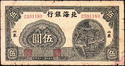 宜和2025年秋季拍卖 纸币 北海银行纸币一组5枚，山东地名券，其中：①1944年红色山水风景图拾圆，Pick#S3564；②1944年红色打水浇地图伍拾圆，背棕色，Pick#S3570b；③1945年蓝黑色灌溉图伍圆，Pick#S3579B；④1945年棕色花纹图贰百圆，背蓝色，单字轨斜体7位号码，Pick#S3596；⑤1948年蓝色大厦图壹仟圆，Pick#S3623A；原票，六五至九品