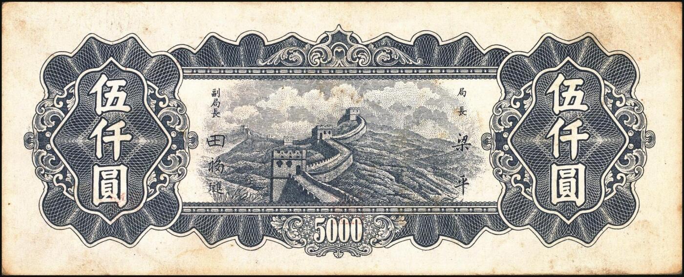 宜和2025年秋季拍卖 纸币 民国三十七年（1948年）中央银行东北九省流通券伍仟圆正面反版试印票，中央印制厂之设计打样稿，原票，九品，罕见；附赠流通票1枚，以资参照