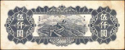 宜和2025年秋季拍卖 纸币 民国三十七年（1948年）中央银行东北九省流通券伍仟圆正面反版试印票，中央印制厂之设计打样稿，原票，九品，罕见；附赠流通票1枚，以资参照