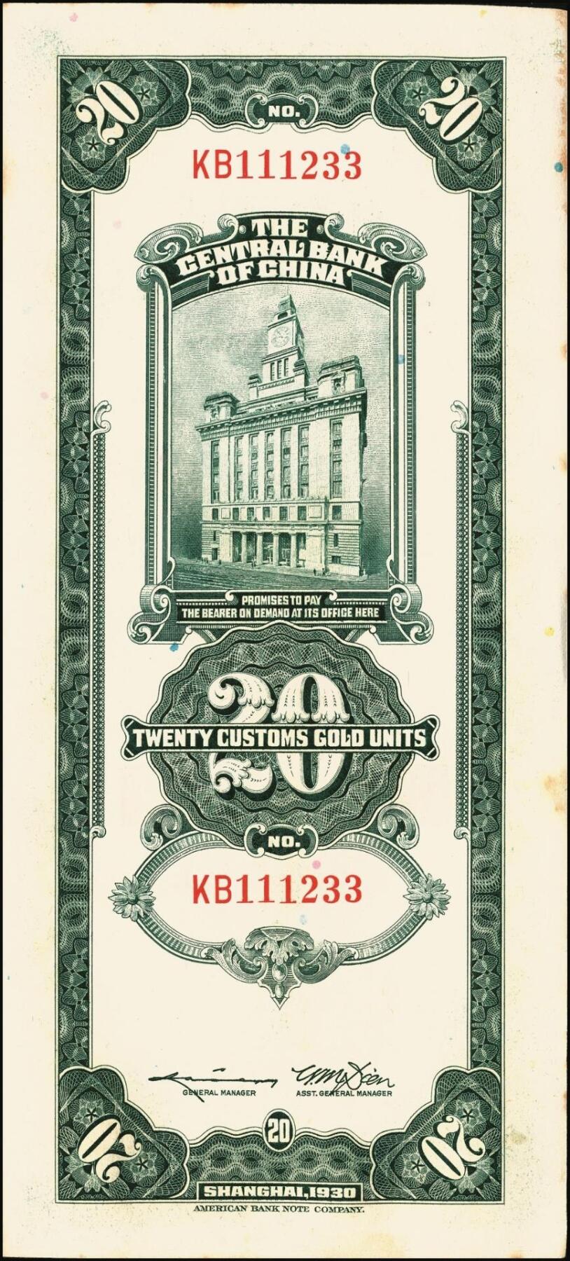 宜和2025年秋季拍卖 纸币 民国十九年（1930年）中央银行美钞版关金贰拾圆一组19枚，Pick#328，跳号相连，李骏耀·田亦民签名，双字轨；原票，九五品