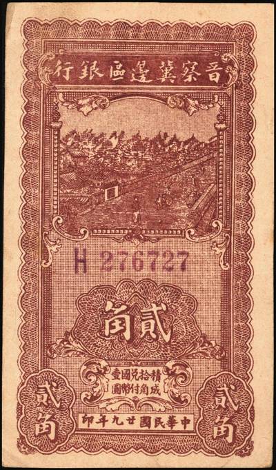 宜和2025年秋季拍卖 纸币 晋察冀边区银行纸币一组5枚，其中：①1940年贰角，紫色号码，Pick#S3151；②1945年耕地与马车图壹百圆，Pick#S3182；③1946年“马饮水”壹仟圆，Pick#S3201；冀热辽地名券④1946年打场与锄地图伍佰圆，Pick#S3197；⑤1947年石桥图伍仟圆，双字轨，Pick#S3211；原票，七至九品