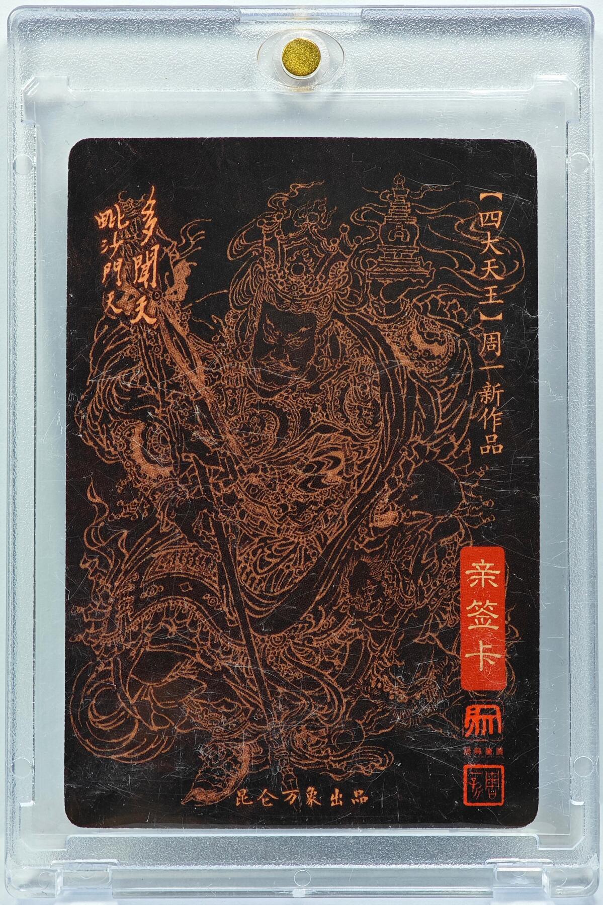 白泽拍卖卡牌手绘专场第31期（岁寒知松柏 春意已可期） 2024 昆仑万象 四大天王 北方多闻天王  周一新亲签 粗闪 卡砖封装