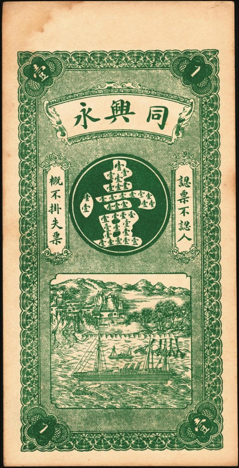 宜和2025年秋季拍卖 纸币 山东钱庄票一组6枚，其中：①莱阳·同来刘记铜圆壹吊；②高苑·同兴永铜元壹吊；③莱芜·同兴祥市钱贰吊；④昌邑·忠治堂足钱壹千文；⑤海阳·恒兴福大钱壹仟文；⑥即墨·锦生福大钱贰千文；原票，九至全新
