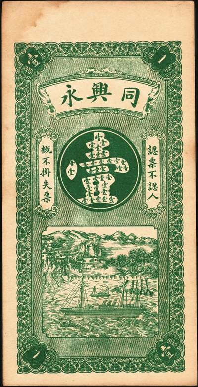 宜和2025年秋季拍卖 纸币 山东钱庄票一组6枚，其中：①莱阳·同来刘记铜圆壹吊；②高苑·同兴永铜元壹吊；③莱芜·同兴祥市钱贰吊；④昌邑·忠治堂足钱壹千文；⑤海阳·恒兴福大钱壹仟文；⑥即墨·锦生福大钱贰千文；原票，九至全新