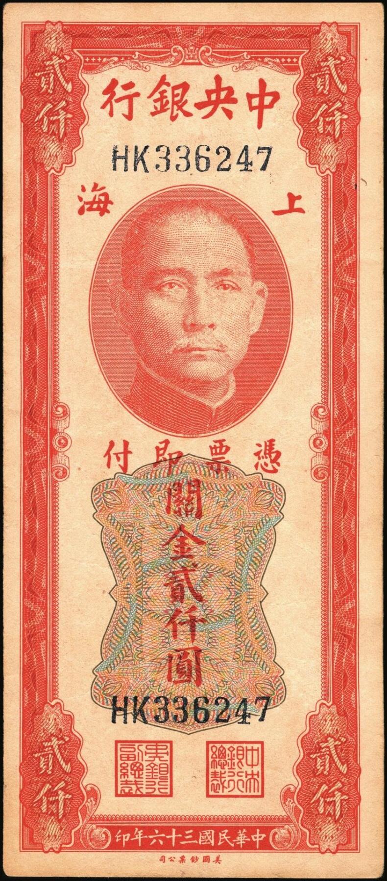 宜和2025年秋季拍卖 纸币 民国三十六年（1947年）中央银行关金美钞版贰仟圆一组11枚，Pick#340，梁平·田亦民签名，有前单字轨、前双字轨、前后字轨、前双后单字轨；七品至全新