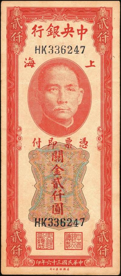 宜和2025年秋季拍卖 纸币 民国三十六年（1947年）中央银行关金美钞版贰仟圆一组11枚，Pick#340，梁平·田亦民签名，有前单字轨、前双字轨、前后字轨、前双后单字轨；七品至全新