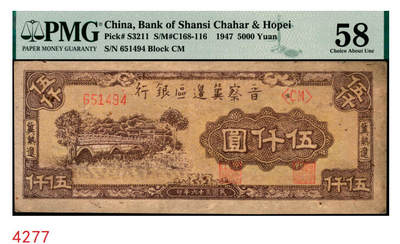 宜和2025年秋季拍卖 纸币 - 民国三十六年（1947年）晋察冀边区银行石桥图伍仟圆，冀热辽地名，双字轨；PMG 58