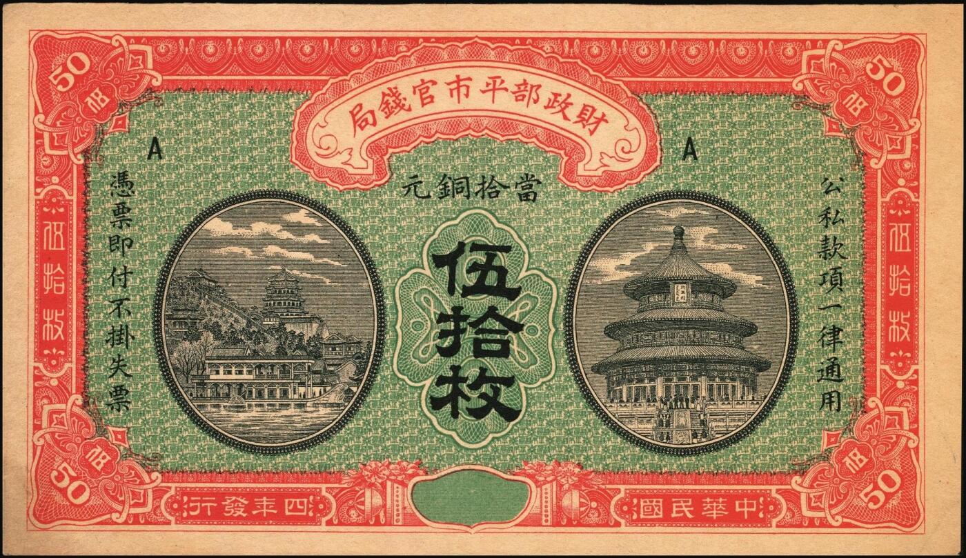 宜和2025年秋季拍卖 纸币 财政部铜元票、国库券一组8枚，细分：民国四年（1915年）财政部平市官钱局铜元票①四拾枚，上A字轨，河南改山东地名，背盖“济南平市官钱局发行章”，Pick#601j；②③伍拾枚，山东地名2枚，其中1枚背盖“济南平市官钱局发行章”；④伍拾枚，无地名半成品券，Pick#602；⑤⑥壹佰枚，山东地名2枚，其中1枚背盖“济南平市官钱局发行章”，Pick#603h；财政部定期有利国库券⑦民国八年十月发行（1