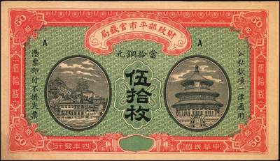 宜和2025年秋季拍卖 纸币 财政部铜元票、国库券一组8枚，细分：民国四年（1915年）财政部平市官钱局铜元票①四拾枚，上A字轨，河南改山东地名，背盖“济南平市官钱局发行章”，Pick#601j；②③伍拾枚，山东地名2枚，其中1枚背盖“济南平市官钱局发行章”；④伍拾枚，无地名半成品券，Pick#602；⑤⑥壹佰枚，山东地名2枚，其中1枚背盖“济南平市官钱局发行章”，Pick#603h；财政部定期有利国库券⑦民国八年十月发行（1