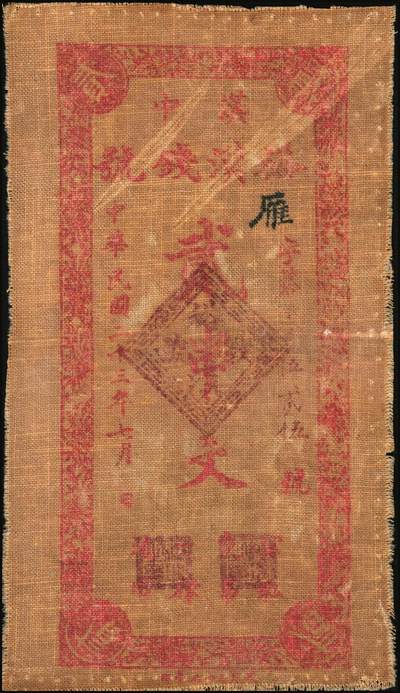 宜和2025年秋季拍卖 纸币 民国二十三年（1934年）汉中（陕西）裕汉钱号贰串文油布帖，国民党第38军孙蔚如部发行；少见，原票，八五品