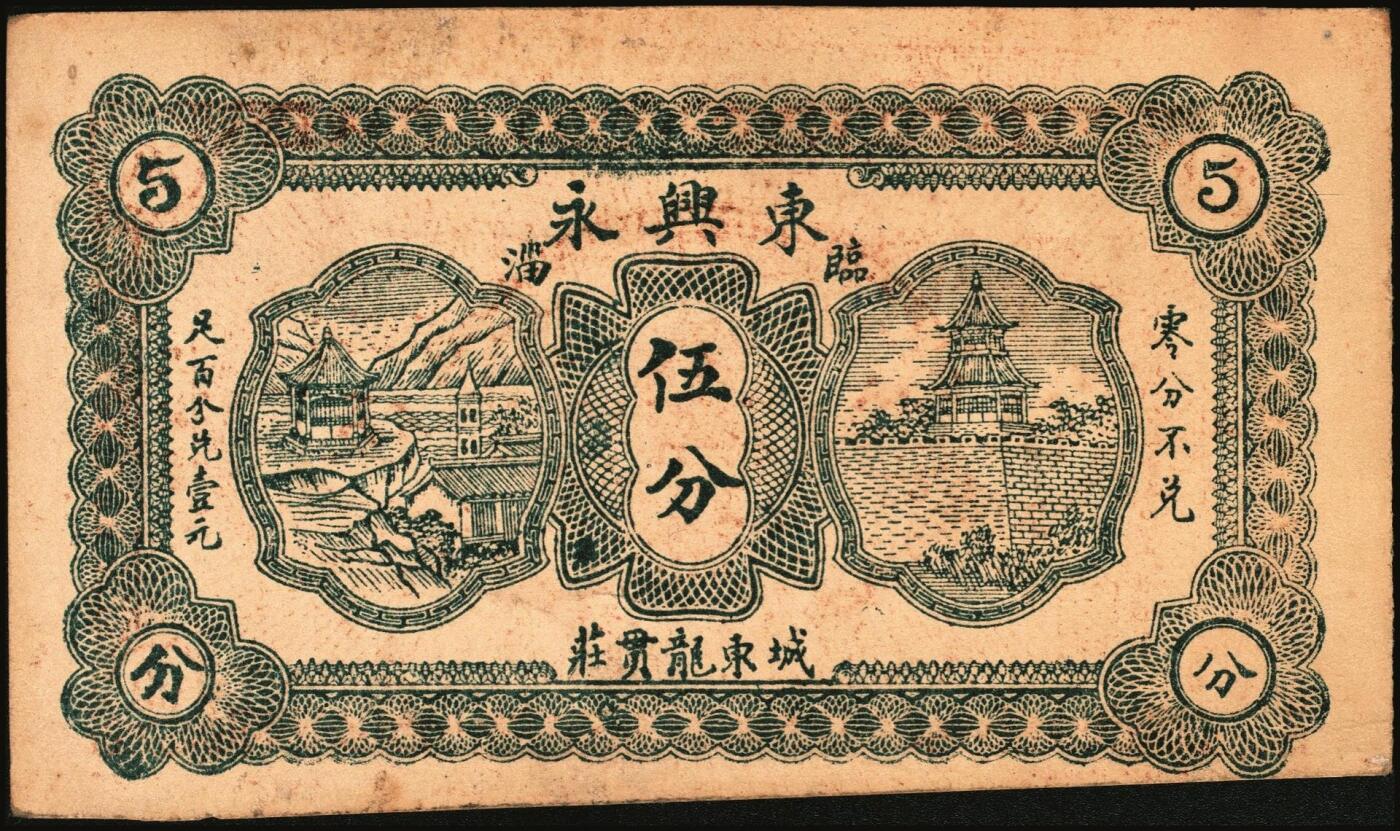 宜和2025年秋季拍卖 纸币 山东钱庄票一组9枚，其中：①临淄·东兴永伍分；②青州·永聚号贰角；③汶上·义和昌贰角；④即墨·鸿觞1931年壹角；⑤钜野·六所营商社1936年壹角；⑥莱芜·会源号1937年贰角伍；⑦烟台市银钱局1938年壹佰文；⑧黄县·同春堂药房1938年贰角；⑨莱阳·福生祥1939年贰角；七五至九品