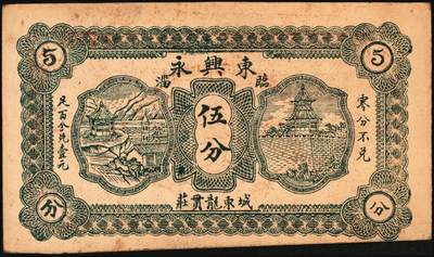 宜和2025年秋季拍卖 纸币 山东钱庄票一组9枚，其中：①临淄·东兴永伍分；②青州·永聚号贰角；③汶上·义和昌贰角；④即墨·鸿觞1931年壹角；⑤钜野·六所营商社1936年壹角；⑥莱芜·会源号1937年贰角伍；⑦烟台市银钱局1938年壹佰文；⑧黄县·同春堂药房1938年贰角；⑨莱阳·福生祥1939年贰角；七五至九品