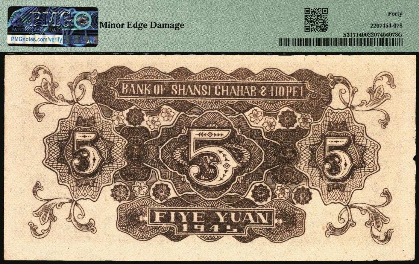 宜和2025年秋季拍卖 纸币 晋察冀边区银行纸币一组2枚，其中：①民国三十四年（1945年）1945年宝塔图伍圆，号码券，PMG 40/Minor Edge Damage；②民国三十五年（1946年）清河桥壹仟圆，PMG 55