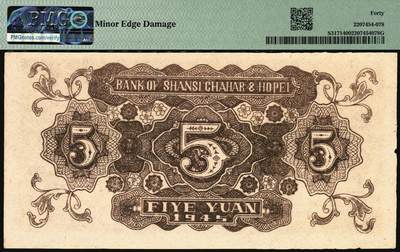 宜和2025年秋季拍卖 纸币 晋察冀边区银行纸币一组2枚，其中：①民国三十四年（1945年）1945年宝塔图伍圆，号码券，PMG 40/Minor Edge Damage；②民国三十五年（1946年）清河桥壹仟圆，PMG 55