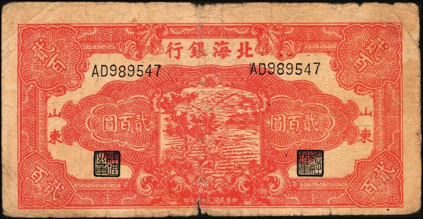 宜和2025年秋季拍卖 纸币 民国三十三年（1944年）北海银行红色锄地图贰百圆一组3枚，其中：①渤海地名，错版币，背面仍印英文“Shan Dung”（山东）地名，Pick#S3573d；②黑字“山东”地名，Pick#S3573b；③红字“山东”地名，Pick#S3573c；原票，六至七品