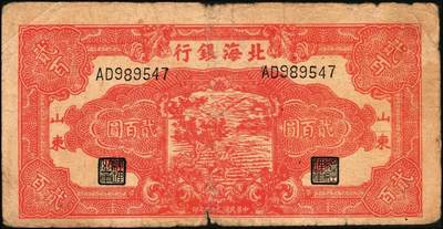 宜和2025年秋季拍卖 纸币 民国三十三年（1944年）北海银行红色锄地图贰百圆一组3枚，其中：①渤海地名，错版币，背面仍印英文“Shan Dung”（山东）地名，Pick#S3573d；②黑字“山东”地名，Pick#S3573b；③红字“山东”地名，Pick#S3573c；原票，六至七品