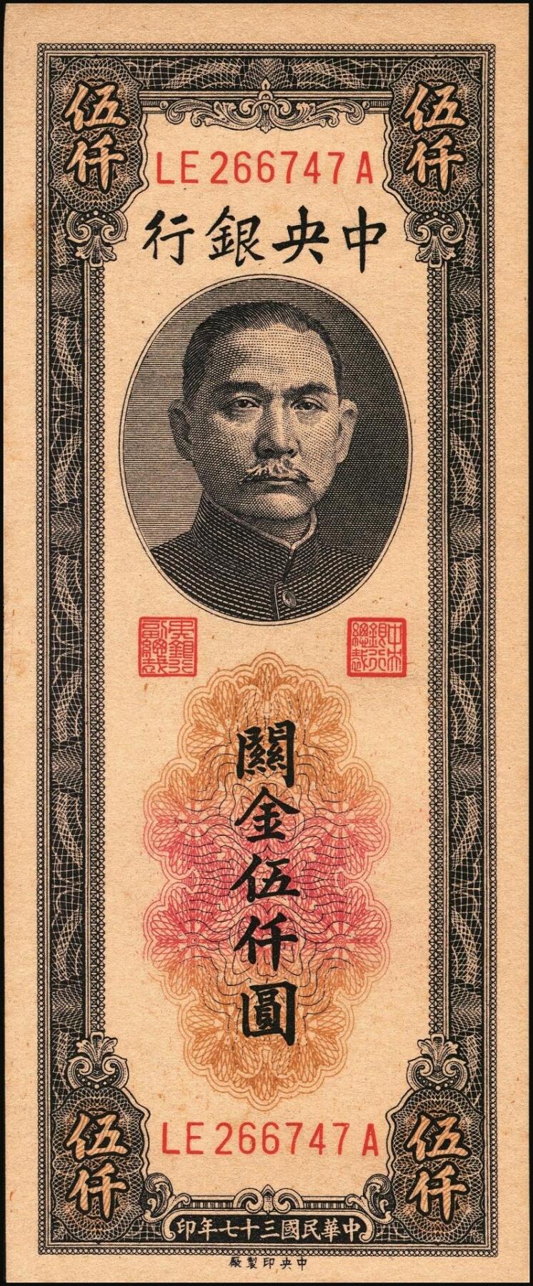 宜和2025年秋季拍卖 纸币 民国三十七年（1948年）中央银行关金中央版伍仟圆一组18枚连号，Pick#361，前双后单字轨；原票，九八品至全新