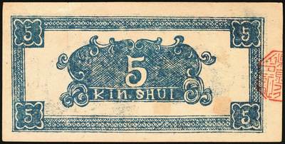 宜和2025年秋季拍卖 纸币 民国二十九年（1940年）沁水县银号伍角，晋东南抗日根据地纸币；原票，九品