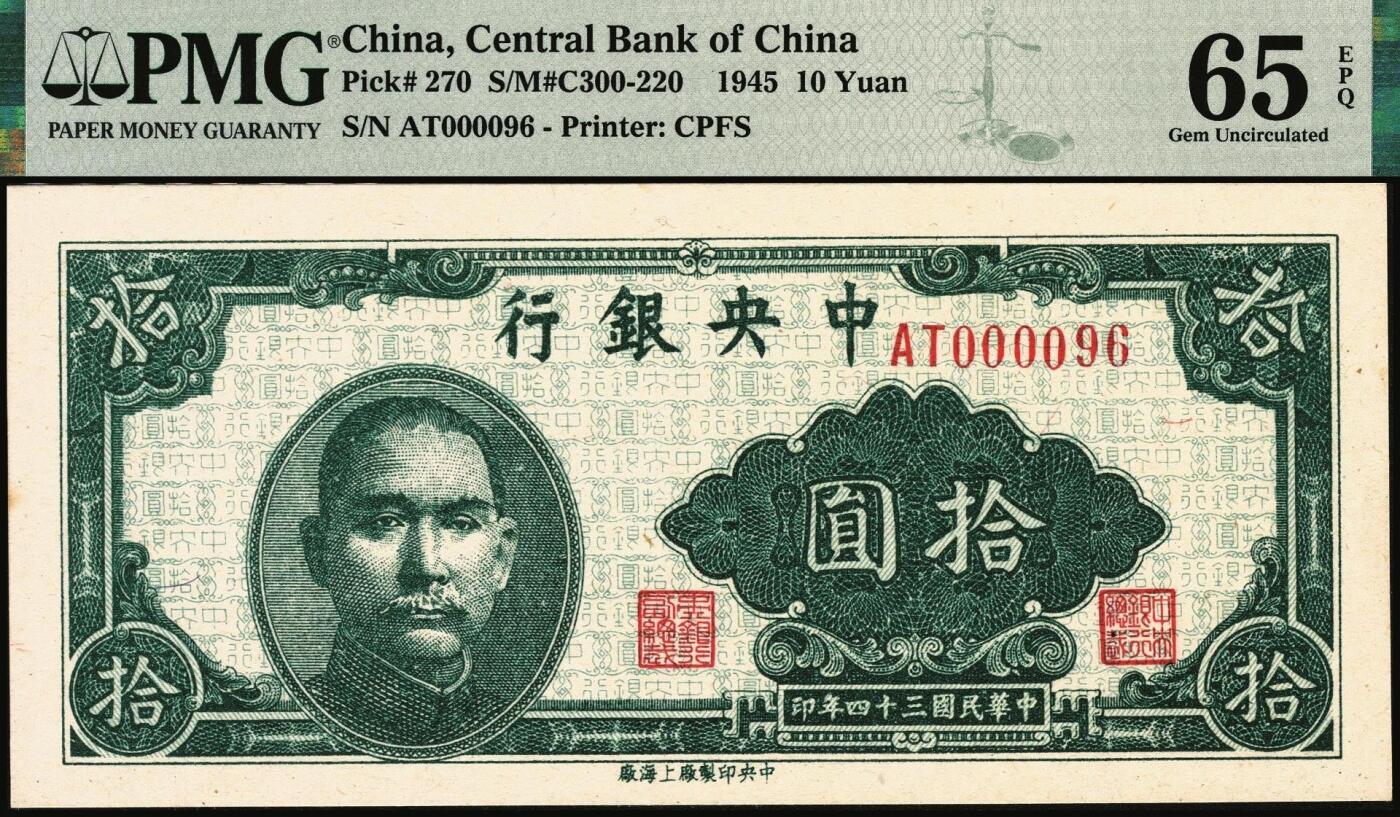 宜和2025年秋季拍卖 纸币 民国三十四年（1945年）中央银行中央上海厂拾圆，李骏耀·田亦民签名，极小号000096，圆圆号；PMG 65 EPQ