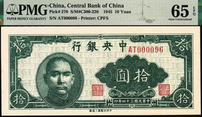 宜和2025年秋季拍卖 纸币 民国三十四年（1945年）中央银行中央上海厂拾圆，李骏耀·田亦民签名，极小号000096，圆圆号；PMG 65 EPQ
