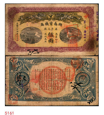 宜和2025年秋季拍卖 纸币 - 光绪三十四年（1908年）湖南官钱局省平足银伍两，Pick#S1927，薑字号，背面年份下端盖有“衡州”地名小戳，少见；原票，八品