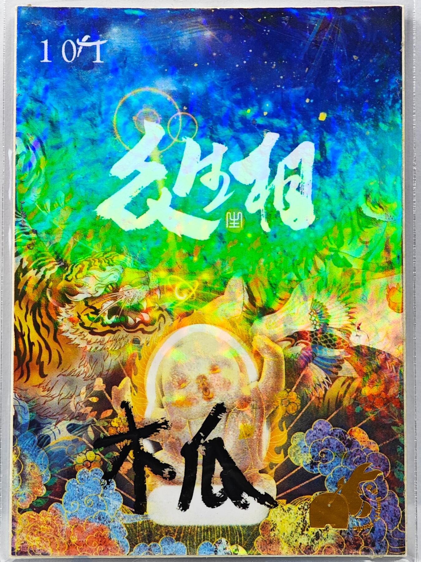 白泽拍卖卡牌手绘专场第31期（岁寒知松柏 春意已可期）