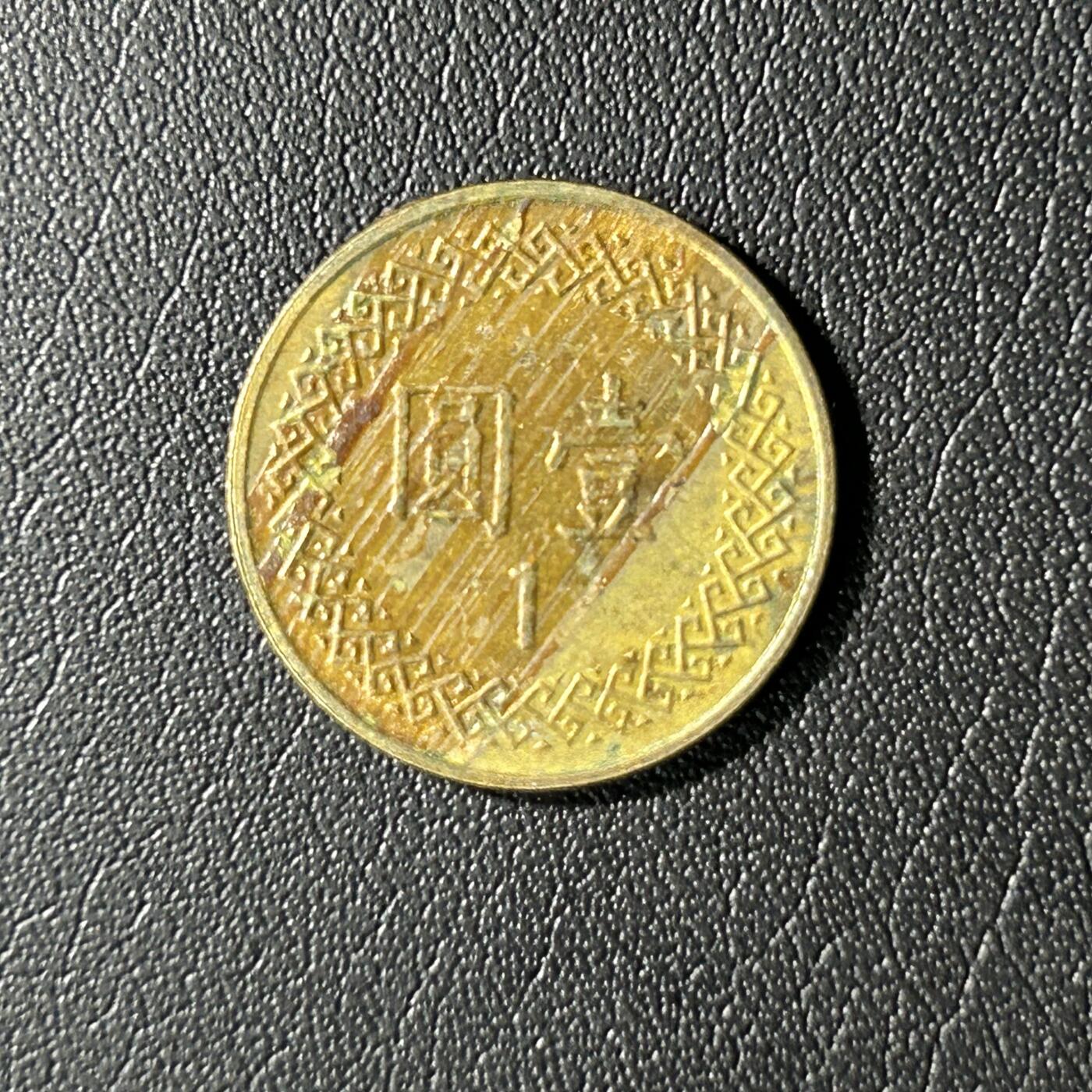 【铜匠收藏】★第136场★客户代拍 散币场，无寄存！！无佣金，30包邮。不满30元，支付5元运费。《接受代拍 代送NGC评级》 中国台湾省1元铜币