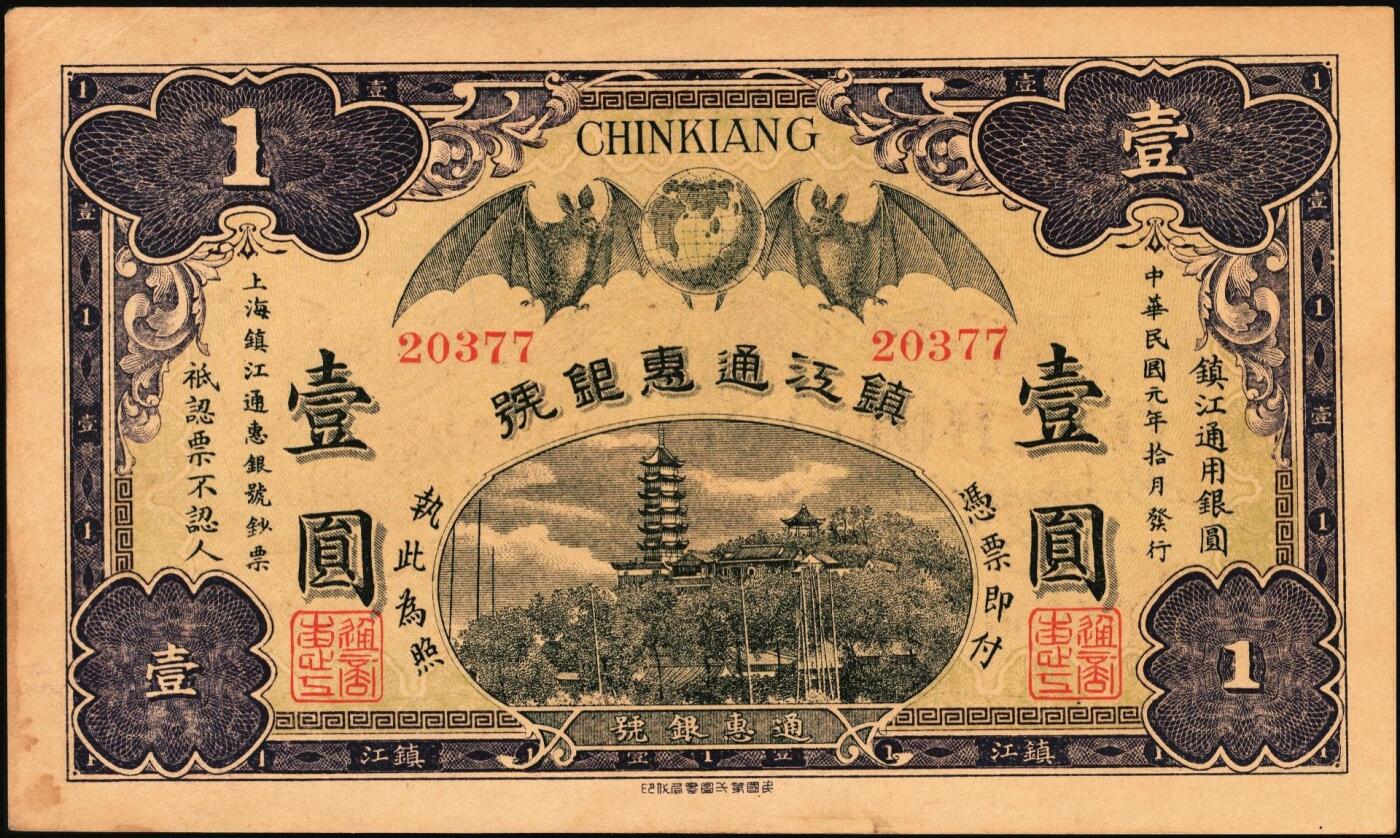 宜和2025年秋季拍卖 纸币 民国元年（1912年）镇江通惠银号壹圆、伍圆各1枚，双蝠地球（福泽全球）及镇江金山寺塔图；原票，九至九五品