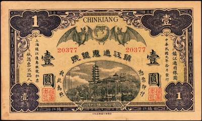 宜和2025年秋季拍卖 纸币 民国元年（1912年）镇江通惠银号壹圆、伍圆各1枚，双蝠地球（福泽全球）及镇江金山寺塔图；原票，九至九五品