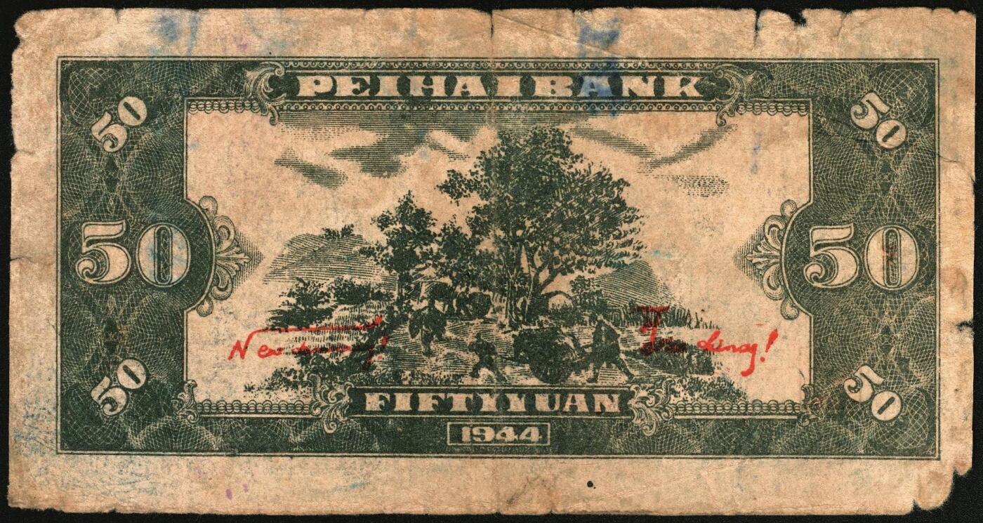 宜和2025年秋季拍卖 纸币 民国三十三年（1944年）北海银行伍拾圆一组4枚，山东地名，其中：①②红色打水浇地图，背棕色2枚，Pick#S3570b；③④蓝色宝塔图，A字轨大号码券、中号码券各1枚，背印红色英文“New democracy Free China”（即“新民主自由中国”），Pick#S3571b；六五至八五品