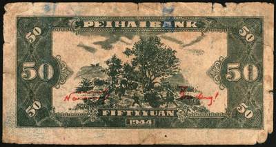 宜和2025年秋季拍卖 纸币 民国三十三年（1944年）北海银行伍拾圆一组4枚，山东地名，其中：①②红色打水浇地图，背棕色2枚，Pick#S3570b；③④蓝色宝塔图，A字轨大号码券、中号码券各1枚，背印红色英文“New democracy Free China”（即“新民主自由中国”），Pick#S3571b；六五至八五品