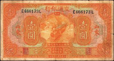 宜和2025年秋季拍卖 纸币 民国纸币一组7枚，其中：交通银行①民国三年（1914年）橄色伍圆（五版改色乙种券），Pick#117p；民国十六年（1927年）②桔色壹圆，Pick#145B；③紫色伍圆，Pick#146C；④绿色拾圆，Pick#147B；以上均为山东地名，正面印章，背唐寿民·王子崧英文签名；⑤⑥桔色壹圆，山东·青岛地名、山东·济南地名各1枚，正背均为中文签名版，均少见，Pick#145B；⑦民国七年（1918年