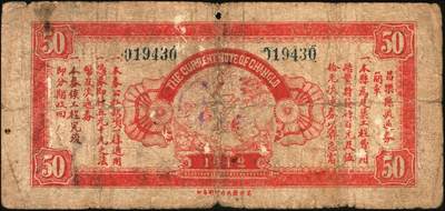 宜和2025年秋季拍卖 纸币 抗战时期山东钱庄票一组7枚，其中：①威海卫行政区流通券1939年壹圆；②莒县田赋券1940年壹圆；③牟平县第十区峒岭乡流通券1940年壹圆；④牟平八区双山乡临时救济券1941年壹圆；⑤海阳县农村经济救济券1941年伍圆；⑥昌乐县流通券1942年伍拾圆；⑦平西商业兑换券1944年壹佰圆；七至八五品