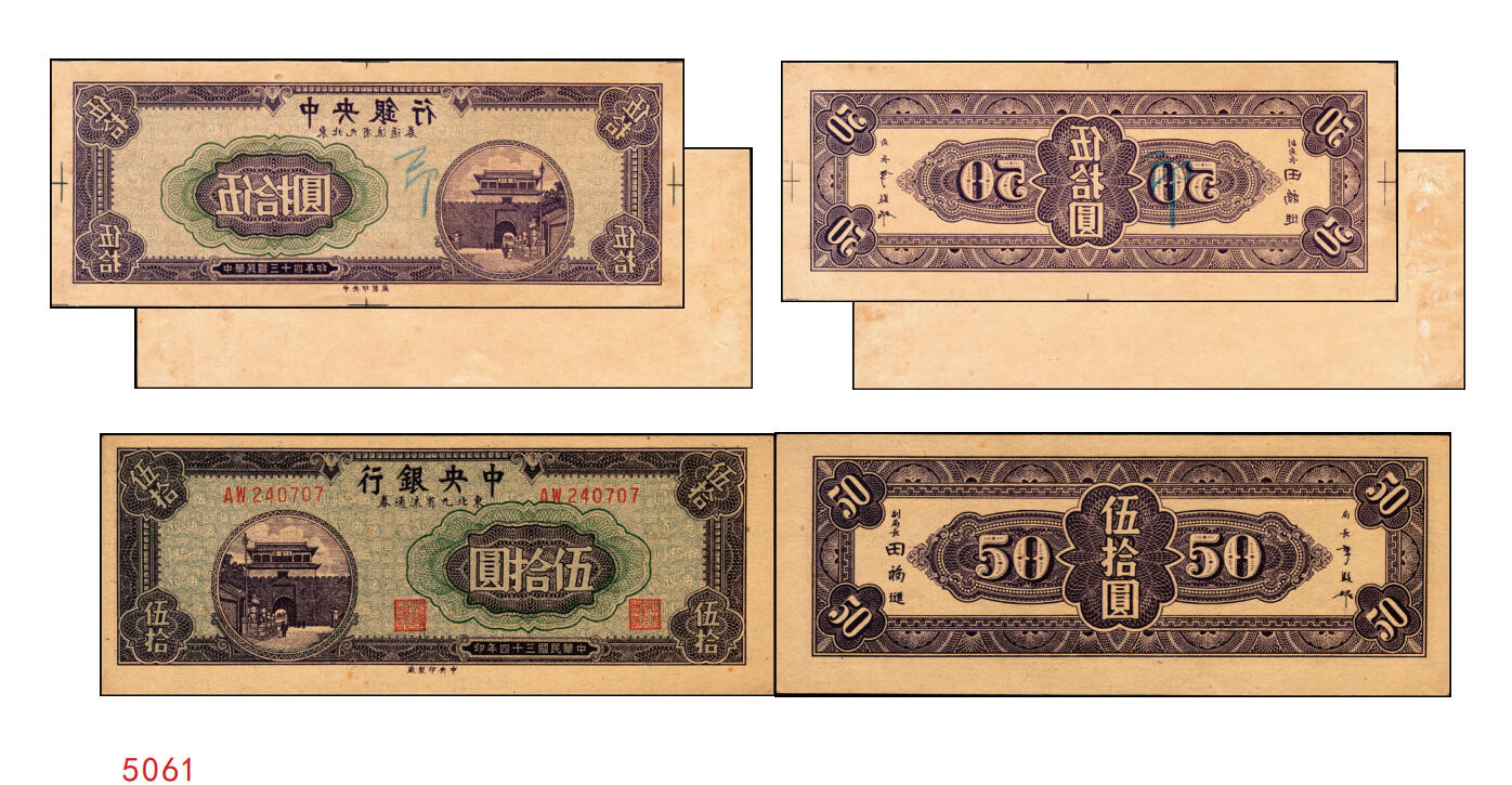 宜和2025年秋季拍卖 纸币 民国三十四年（1945年）中央银行东北九省流通券紫色伍拾圆反版试印票，正背共2枚，中央印制厂版铭，存世极为珍罕，迄今为止仅见品，原票，背券反面空白处有档案贴痕，九五品至全新；附赠流通票1枚，李骏耀·田福琎签名，以资参照