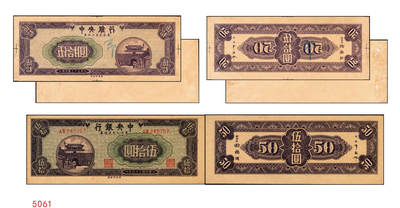 宜和2025年秋季拍卖 纸币 - 民国三十四年（1945年）中央银行东北九省流通券紫色伍拾圆反版试印票，正背共2枚，中央印制厂版铭，存世极为珍罕，迄今为止仅见品，原票，背券反面空白处有档案贴痕，九五品至全新；附赠流通票1枚，李骏耀·田福琎签名，以资参照
