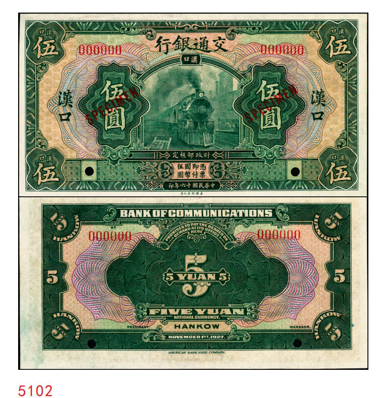 宜和2025年秋季拍卖 纸币 民国十六年（1927年）交通银行绿色伍圆样本券，汉口地名，Pick#146As；全新