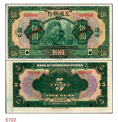 宜和2025年秋季拍卖 纸币 - 民国十六年（1927年）交通银行绿色伍圆样本券，汉口地名，Pick#146As；全新
