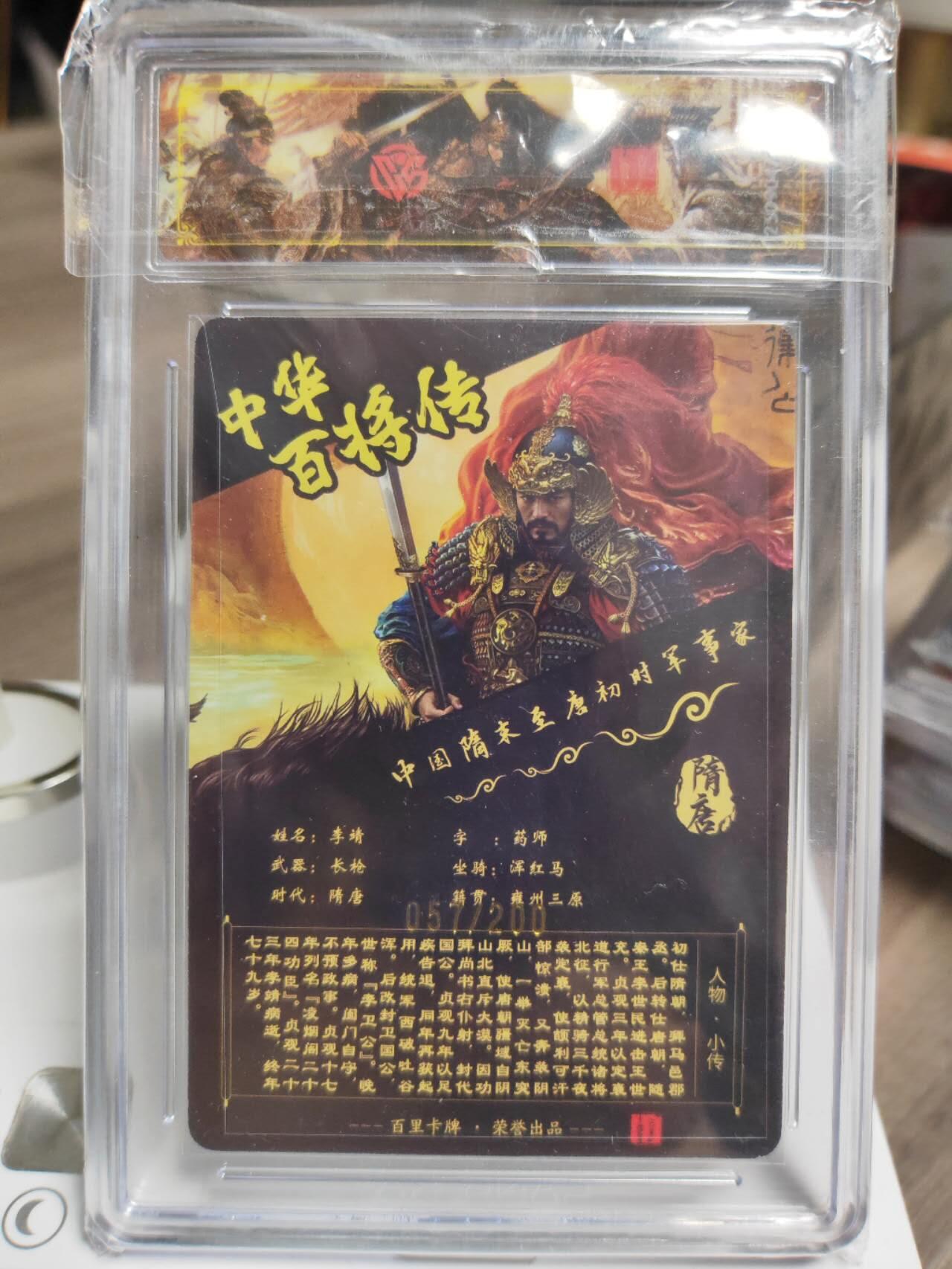 阳大大卡牌拍卖第93期（持续收拍品，周五晚上九点截拍，进群福利早知道） 【稀有】百里卡牌 苍之飞鸿 百将传 李靖 光刻限编057/200