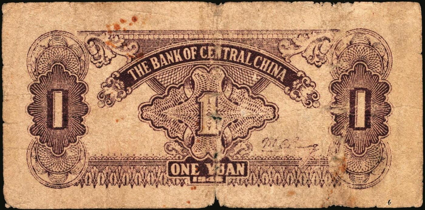 宜和2025年秋季拍卖 纸币 民国三十四年（1945年）华中银行纸币一组4枚，其中：①②棕色农作图伍角2枚，Pick#S3358；帆船与轮船图③绿色壹圆，Pick#S3361；④红色壹圆，Pick#S3361A；六至七品