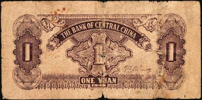 宜和2025年秋季拍卖 纸币 民国三十四年（1945年）华中银行纸币一组4枚，其中：①②棕色农作图伍角2枚，Pick#S3358；帆船与轮船图③绿色壹圆，Pick#S3361；④红色壹圆，Pick#S3361A；六至七品