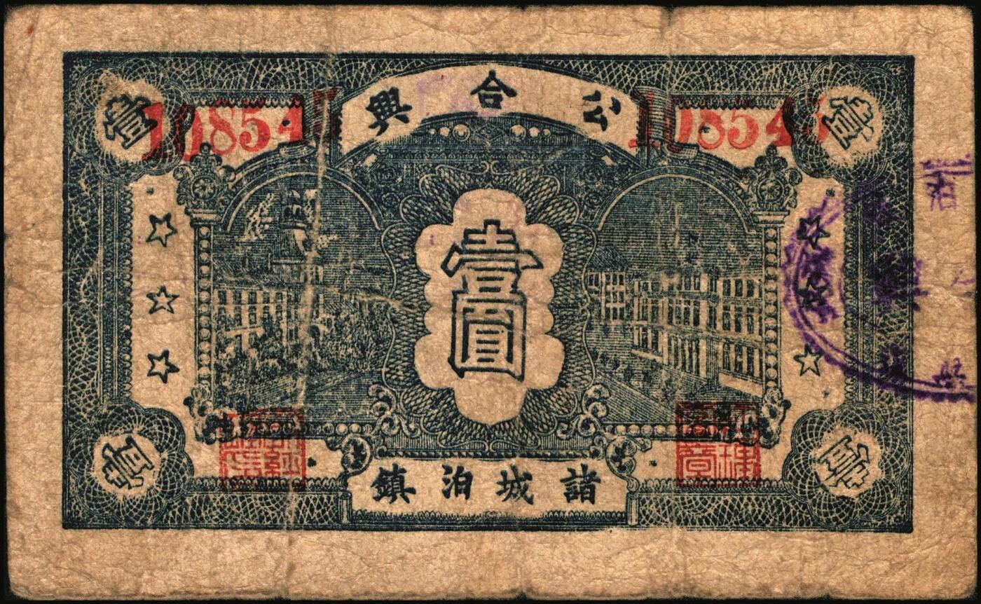 宜和2025年秋季拍卖 纸币 山东钱庄票一组6枚，其中：（淄川）三合恒1930年伍百文2枚；（蓬莱）寿山药房1935年叁角；（东阿）聚宝银楼1938年壹角；（高苑）裕民号1940年伍角；（诸城）公合兴1942年壹圆；六五品至全新