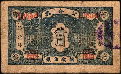 宜和2025年秋季拍卖 纸币 山东钱庄票一组6枚，其中：（淄川）三合恒1930年伍百文2枚；（蓬莱）寿山药房1935年叁角；（东阿）聚宝银楼1938年壹角；（高苑）裕民号1940年伍角；（诸城）公合兴1942年壹圆；六五品至全新