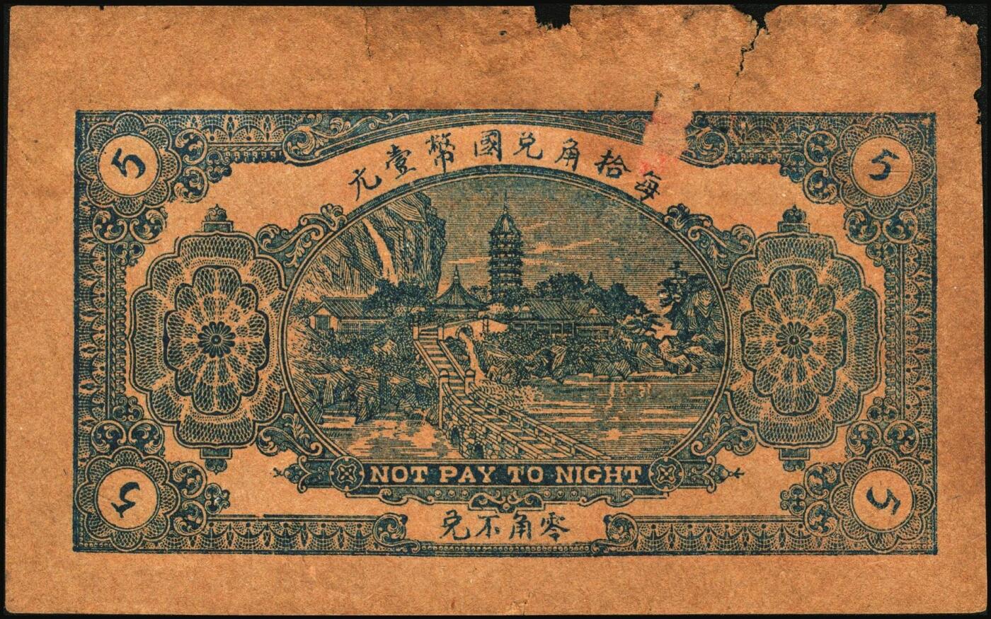 宜和2025年秋季拍卖 纸币